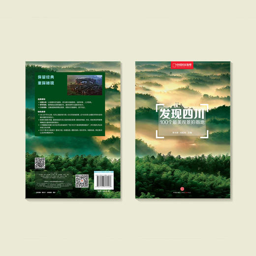 《发现四川：100个最美观景拍摄地》 商品图8