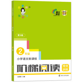 小学语文阶梯阅读训练(2年级新版第6版) 俞老师教阅读 二年级 课外阅读书专项阅读 第六版 二年级教辅开学季作业 南京大学出版社