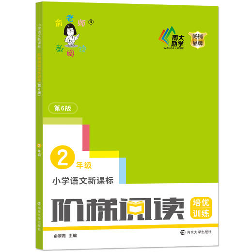 小学语文阶梯阅读训练(2年级新版第6版) 俞老师教阅读 二年级 课外阅读书专项阅读 第六版 二年级教辅开学季作业 南京大学出版社 商品图0