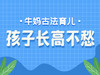 孩子长高不愁，只需两点 商品缩略图0