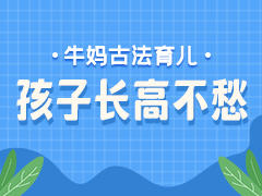 孩子长高不愁，只需两点