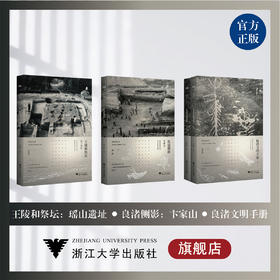 【特惠现货】良渚文明丛书 第二辑 王陵和祭坛：瑶山遗址/良渚文明手册/良渚侧影——卞家山