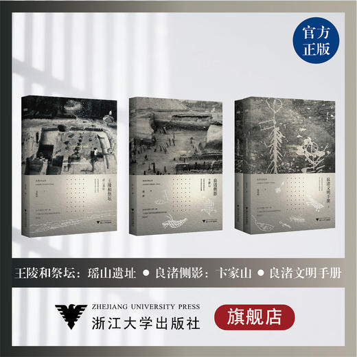 【特惠现货】良渚文明丛书 第二辑 王陵和祭坛：瑶山遗址/良渚文明手册/良渚侧影——卞家山 商品图0