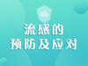 流感的预防及应对 商品缩略图0