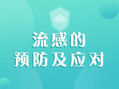 流感的预防及应对