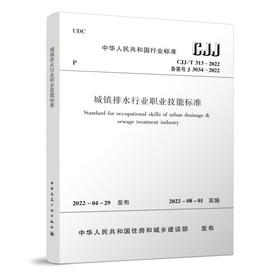 城镇排水行业职业技能标准CJJ/T313-2022