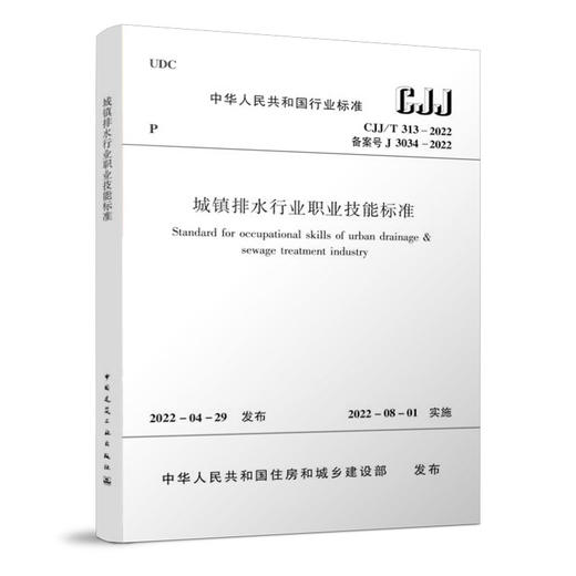 城镇排水行业职业技能标准CJJ/T313-2022 商品图0