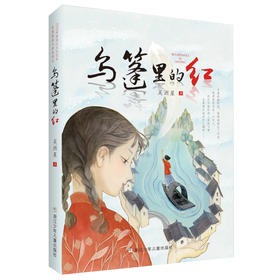 乌篷里的红
