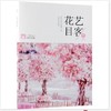 书名:花艺目客 春 商品缩略图0