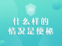 什么样的情况是便秘