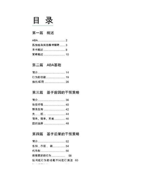 图解ABA 应用行为分析 彭旦媛 程霞 贾萌 译 家长老师学习干预照护孤独症精神障碍孩子行为管理 辽宁科学技术出版社9787559124739 商品图3