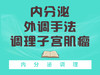 内分泌外调手法调理子宫肌瘤 商品缩略图0