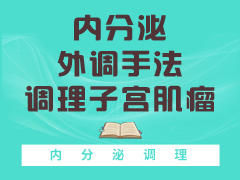 内分泌外调手法调理子宫肌瘤