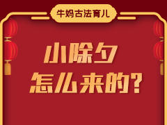 小除夕给身体来个除旧生新吧！