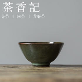 茶香记 龙泉青瓷王斌手工杯墨青小斗笠茶碗90ml陶瓷茶杯主人杯
