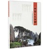 书名:中華人文古树 商品缩略图0