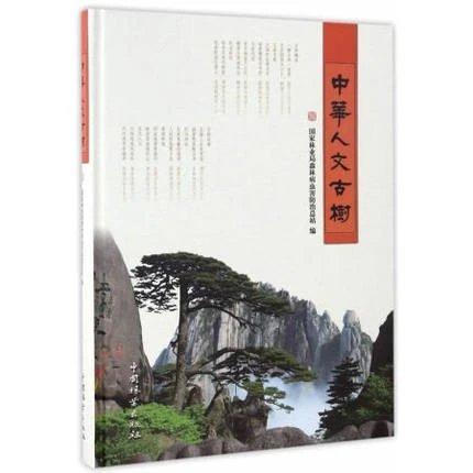 书名:中華人文古树 商品图0