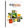 书名:中国桂花 第2版 商品缩略图0