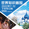 【下半年订阅·期期快递】2022年《世界知识画报》（邮发代号：2-149，7月-12月，每月1期） 商品缩略图0