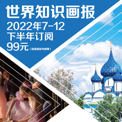 【下半年订阅·期期快递】2022年《世界知识画报》（邮发代号：2-149，7月-12月，每月1期） 商品图0