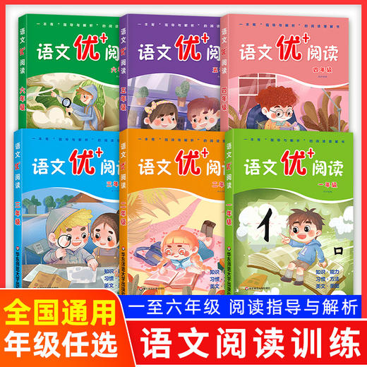 语文优+阅读语文阅读理解训练小学一二三四五六年级上下册第一二学期阅读理解训练配讲解语文阅读训练语文优十阅读语文优加阅读 商品图0