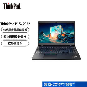 （国行）ThinkPad P15v 2022新款 英特尔酷睿处理器 15.6英寸 高性能设计师笔记本电脑