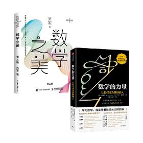数学之美+数学的力量 套装2册 吴军 著 科普