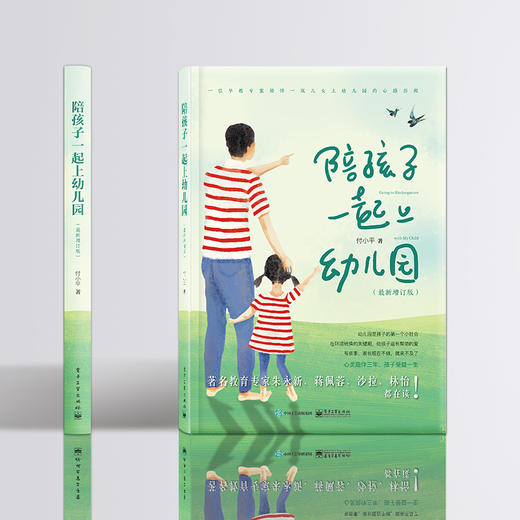 陪孩子一起上幼儿园(新增订版)付小平 婴幼儿教育书籍 教育孩子健康成长亲子书 听儿童敏感期心理学育儿书籍家庭教育书 商品图0
