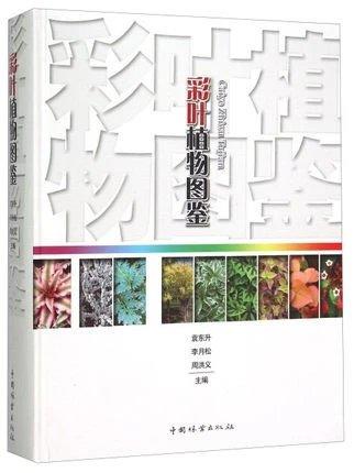 书名:彩叶植物图鉴 商品图0