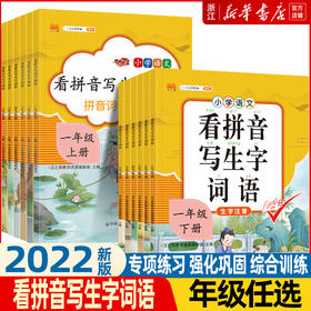 上册看拼音写词语一年级二年级三年级四年级五年级六年级小学语文人教版部编版生字注音同步看拼音写生字词语看字写拼音写汉字