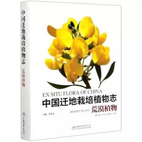 中国迁地栽培植物志.荒漠植物