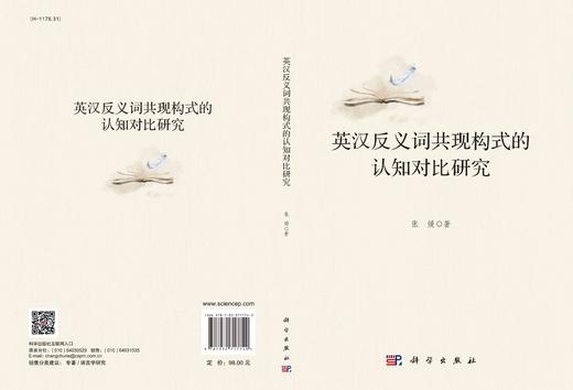 英汉反义词共现构式的认知对比研究/张媛 商品图2