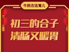 初三的合子往家转，吃它清肠暖胃 商品缩略图0