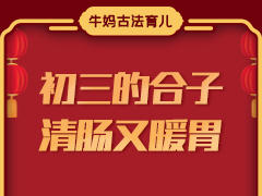 初三的合子往家转，吃它清肠暖胃