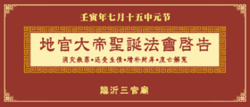 七月十五中元节，三官庙祈福消灾、还债补库，度亡解冤冥阳两利大法会启告！