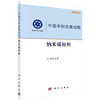 中国学科发展战略·纳米碳材料/中国科学院 商品缩略图0