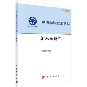 中国学科发展战略·纳米碳材料/中国科学院