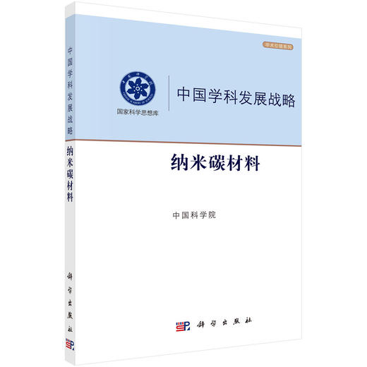 中国学科发展战略·纳米碳材料/中国科学院 商品图0