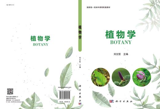 植物学/刘文哲 商品图2