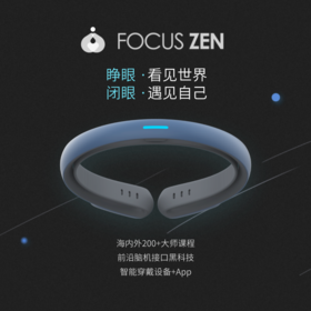 【FOUCUS ZEN 智能化穿戴设别】睁眼看见世界 闭眼遇见自己 舒缓压力 调节情绪 疼痛管理 改善睡眠 缓解身心疲劳 舒养内外