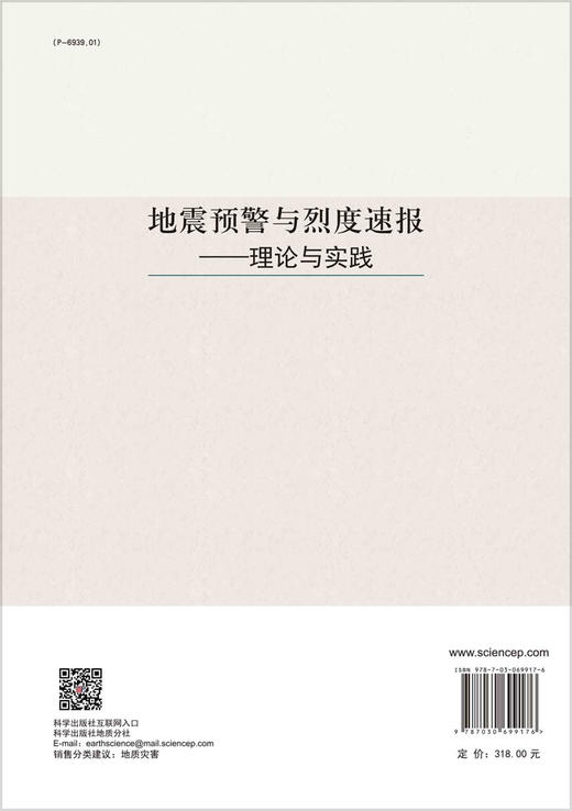 地震预警与烈度速报：理论与实践/金星 商品图1