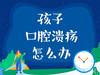 孩子口腔溃疡怎么办？ 商品缩略图0