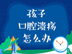 孩子口腔溃疡怎么办？