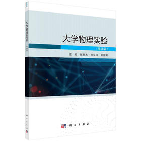 大学物理实验.基础篇/任亚杰 何军锋 崔富刚