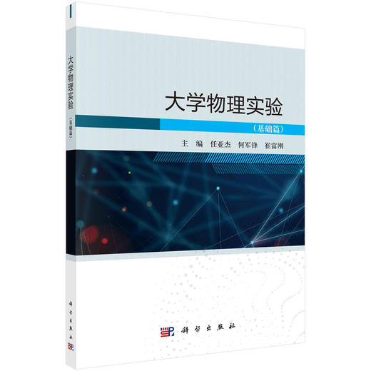 大学物理实验.基础篇/任亚杰 何军锋 崔富刚 商品图0