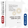 高职院校工科专业教师实践教学胜任力研究/冯旭芳/浙江大学出版社 商品缩略图0