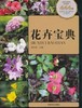 书名:花卉宝典 商品缩略图0