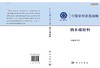 中国学科发展战略·纳米碳材料/中国科学院 商品缩略图3
