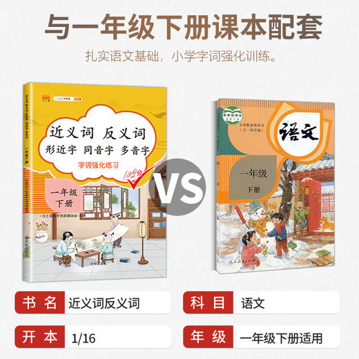 (仓发) 小学一年级下册近义词反义词形近字同音字多音字多功能训练大全注音版词语积累手册/开明出版社/汉之简教学资源编辑室/9787513160919 商品图2