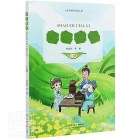 【现货】少儿茶艺 上册 主编：朱海燕